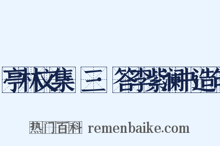 亭林文集·三·答李紫澜书造句是什么意思的图片